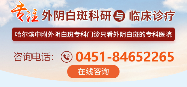 哈尔滨中附外阴白斑专科门诊