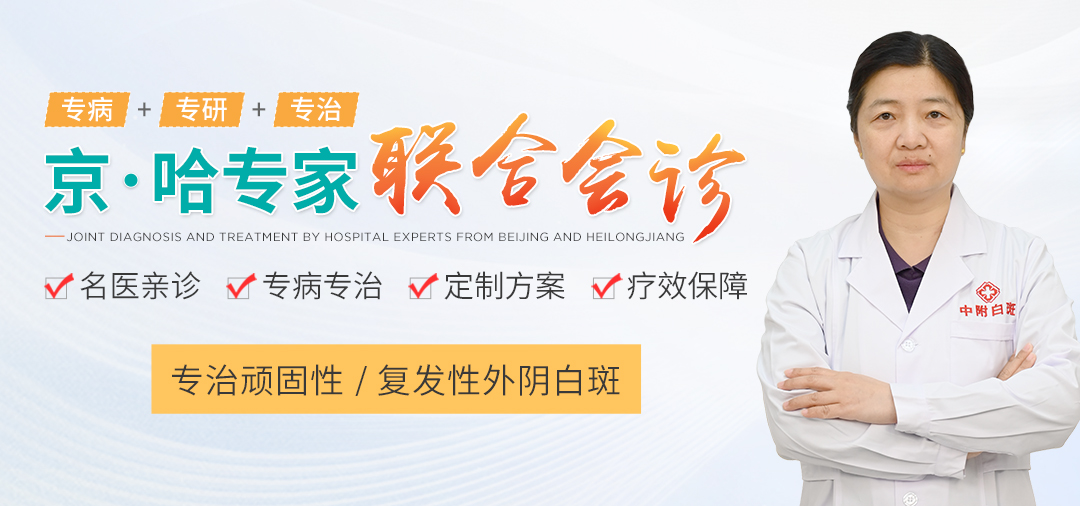 哈尔滨中附外阴白斑专科门诊